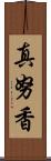 真努香 Scroll