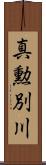 真勲別川 Scroll