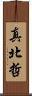 真北哲 Scroll