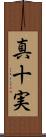 真十実 Scroll