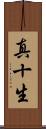 真十生 Scroll