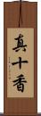 真十香 Scroll