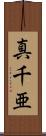 真千亜 Scroll