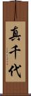 真千代 Scroll