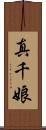 真千娘 Scroll