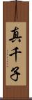 真千子 Scroll