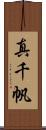 真千帆 Scroll