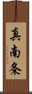 真南条 Scroll