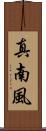 真南風 Scroll