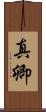 真卿 Scroll