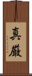 真厳 Scroll