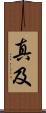 真及 Scroll