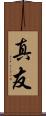 真友 Scroll