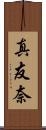真友奈 Scroll