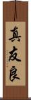 真友良 Scroll