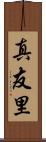 真友里 Scroll