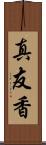真友香 Scroll