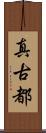 真古都 Scroll