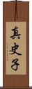真史子 Scroll