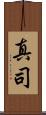 真司 Scroll