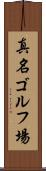 真名ゴルフ場 Scroll