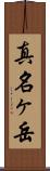 真名ヶ岳 Scroll