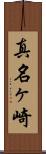 真名ヶ崎 Scroll