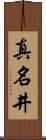 真名井 Scroll