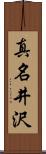 真名井沢 Scroll
