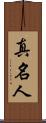 真名人 Scroll