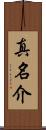 真名介 Scroll