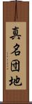 真名団地 Scroll