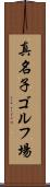 真名子ゴルフ場 Scroll