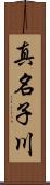 真名子川 Scroll