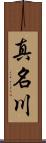 真名川 Scroll