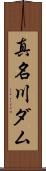 真名川ダム Scroll