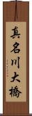 真名川大橋 Scroll
