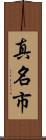 真名市 Scroll