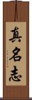 真名志 Scroll