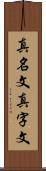 真名文 Scroll