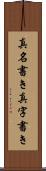真名書き Scroll