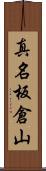 真名板倉山 Scroll