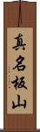 真名板山 Scroll