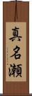 真名瀬 Scroll