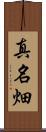 真名畑 Scroll