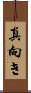 真向き Scroll