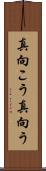 真向こう Scroll