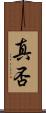 真否 Scroll