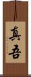 真吾 Scroll