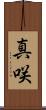 真咲 Scroll